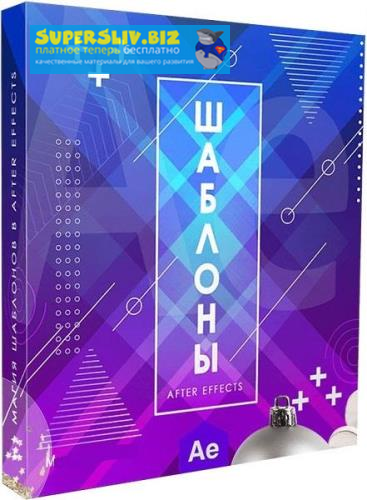 [Игорь Лохма] Магия шаблонов в After Effects (2019_0.png